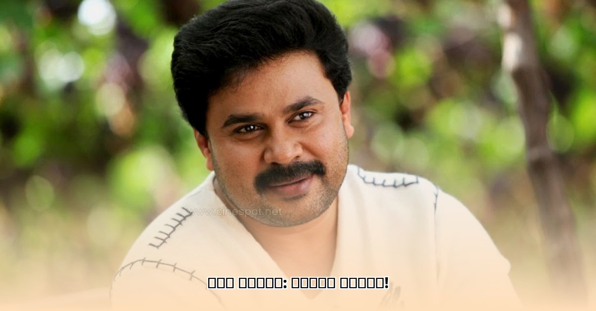 dileep-age